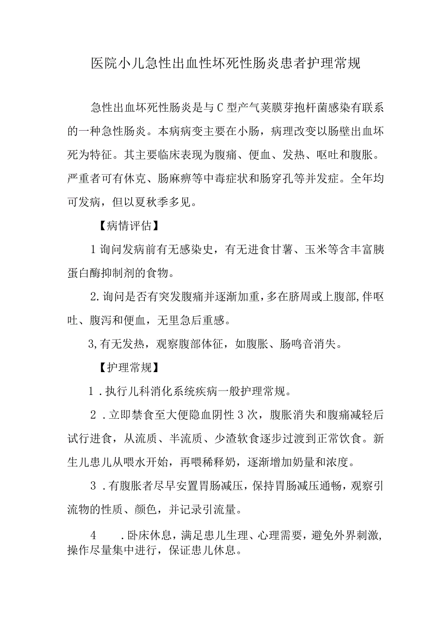 医院小儿急性出血性坏死性肠炎患者护理常规.docx_第1页