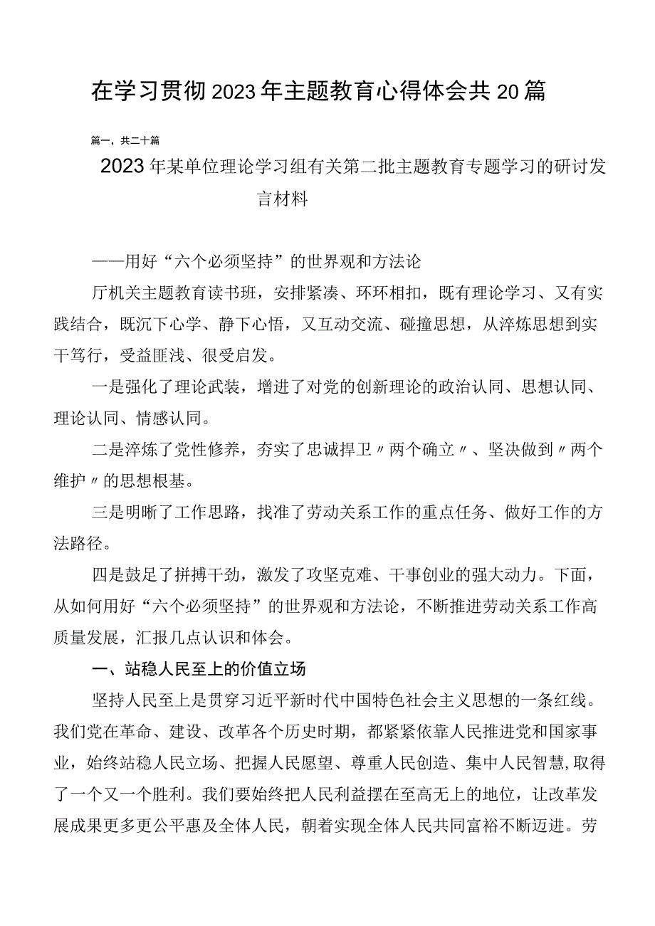 在学习贯彻2023年主题教育心得体会共20篇.docx_第1页