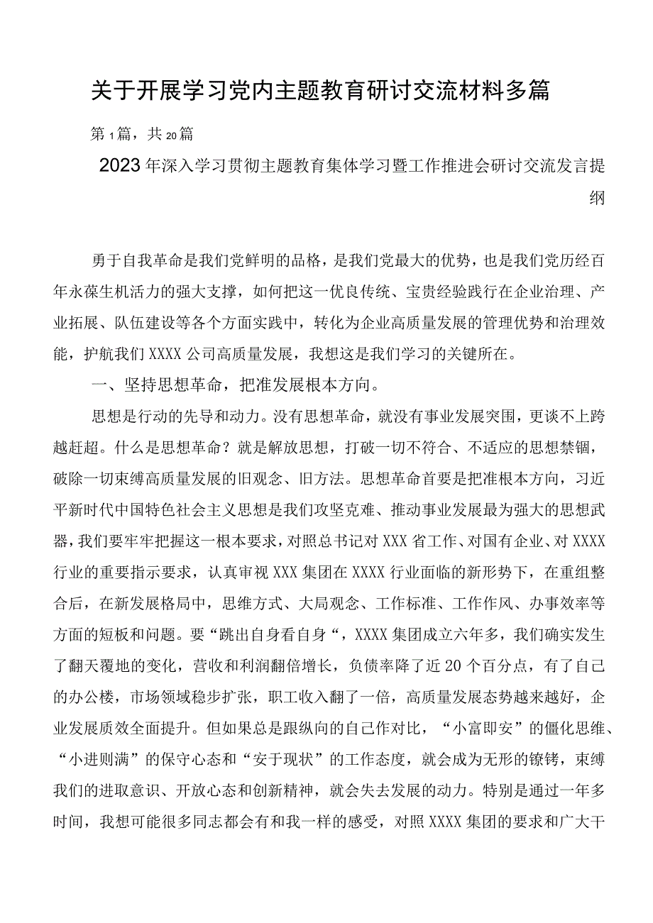 关于开展学习党内主题教育研讨交流材料多篇.docx_第1页