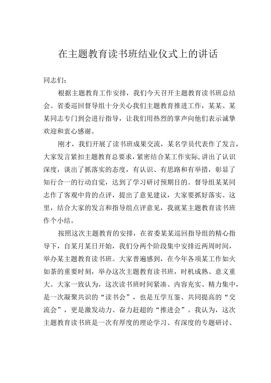 在主题教育读书班结业仪式上的讲话.docx_第1页