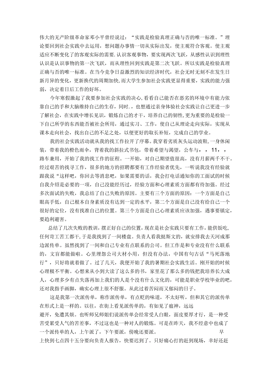 发传单社会实践报告社会实践报告 (1).docx_第1页