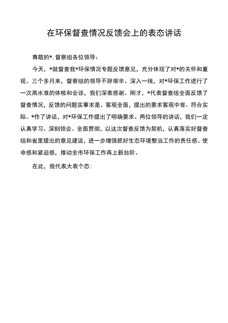 在环保督查情况反馈会上的表态讲话20220614.docx_第1页