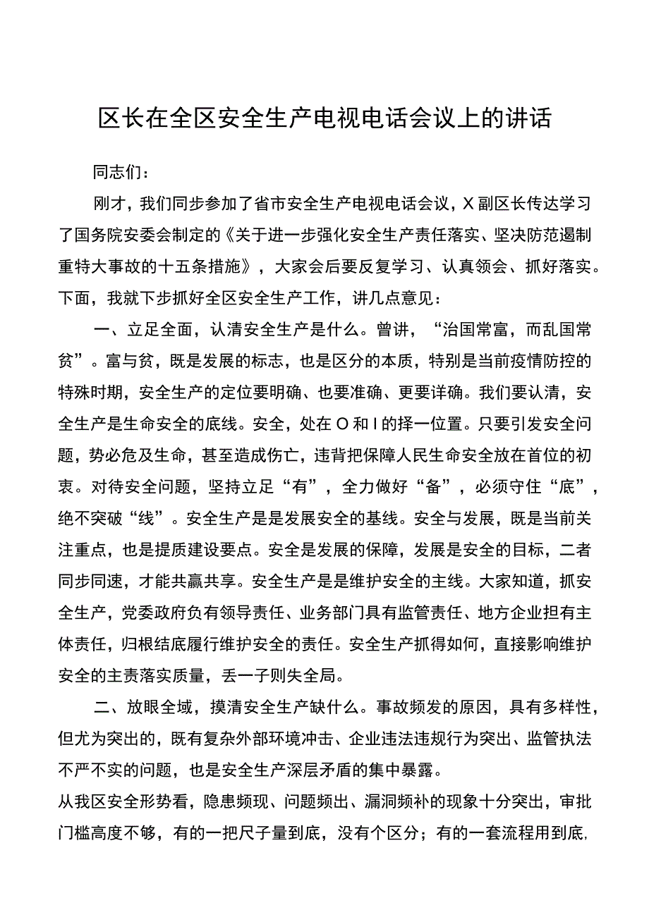 区长在全区安全生产电视电话会议上的讲话20220509.docx_第1页