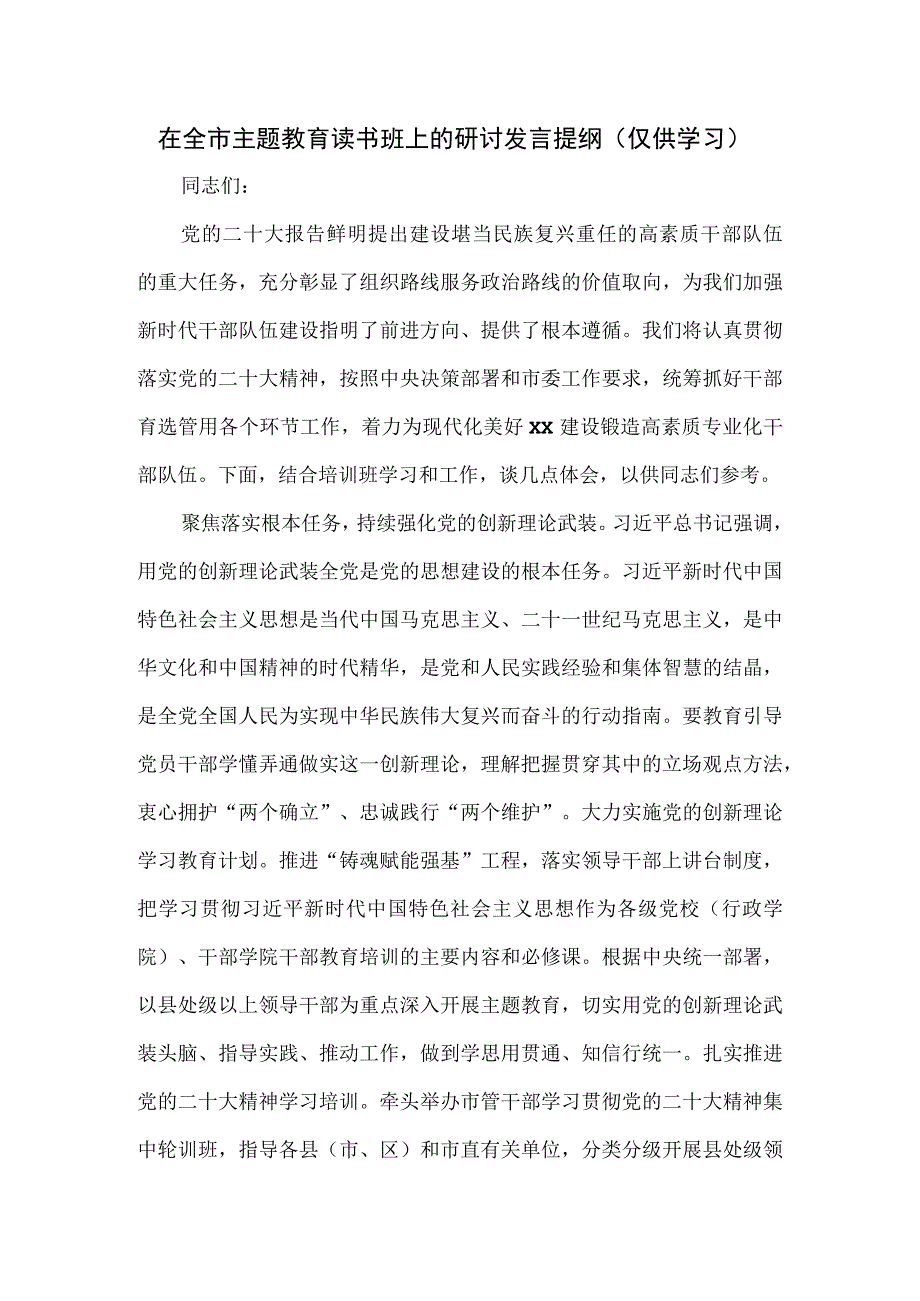 在全市主题教育读书班上的研讨发言提纲.docx_第1页