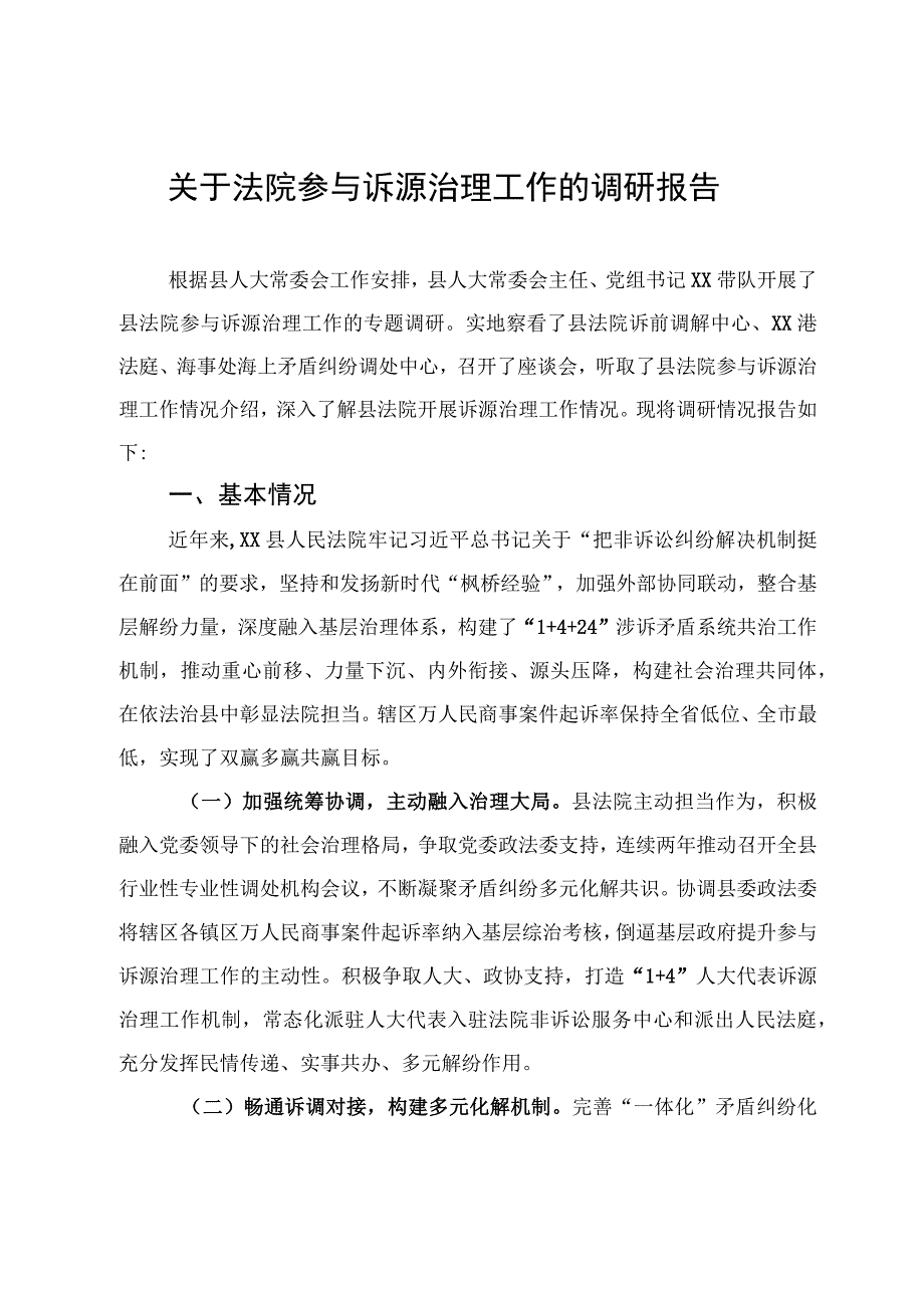 关于法院参与诉源治理工作的调研报告.docx_第1页