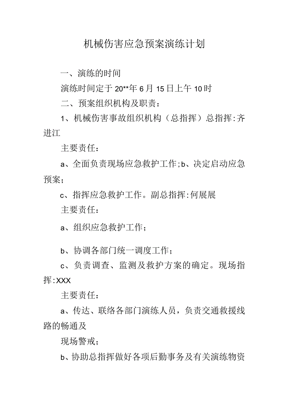 机械伤害演练计划.docx_第1页