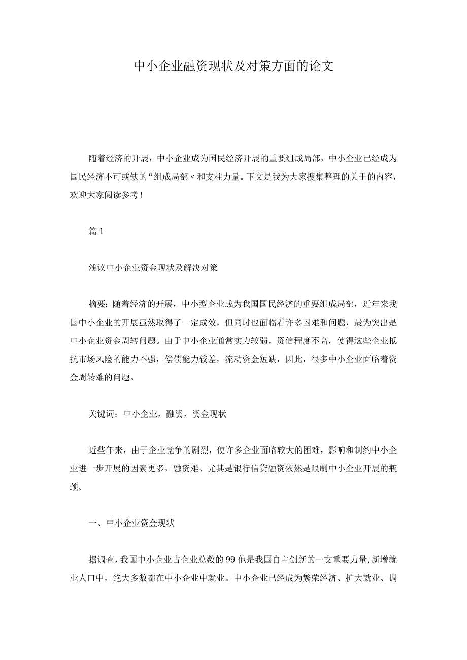 合集中小企业融资现状及对策方面的论文.docx_第1页