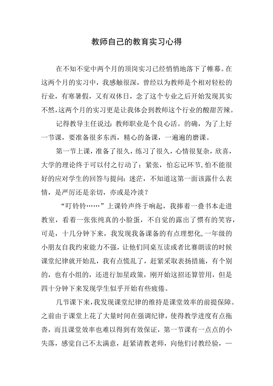 教师自己的教育实习心得.docx_第1页