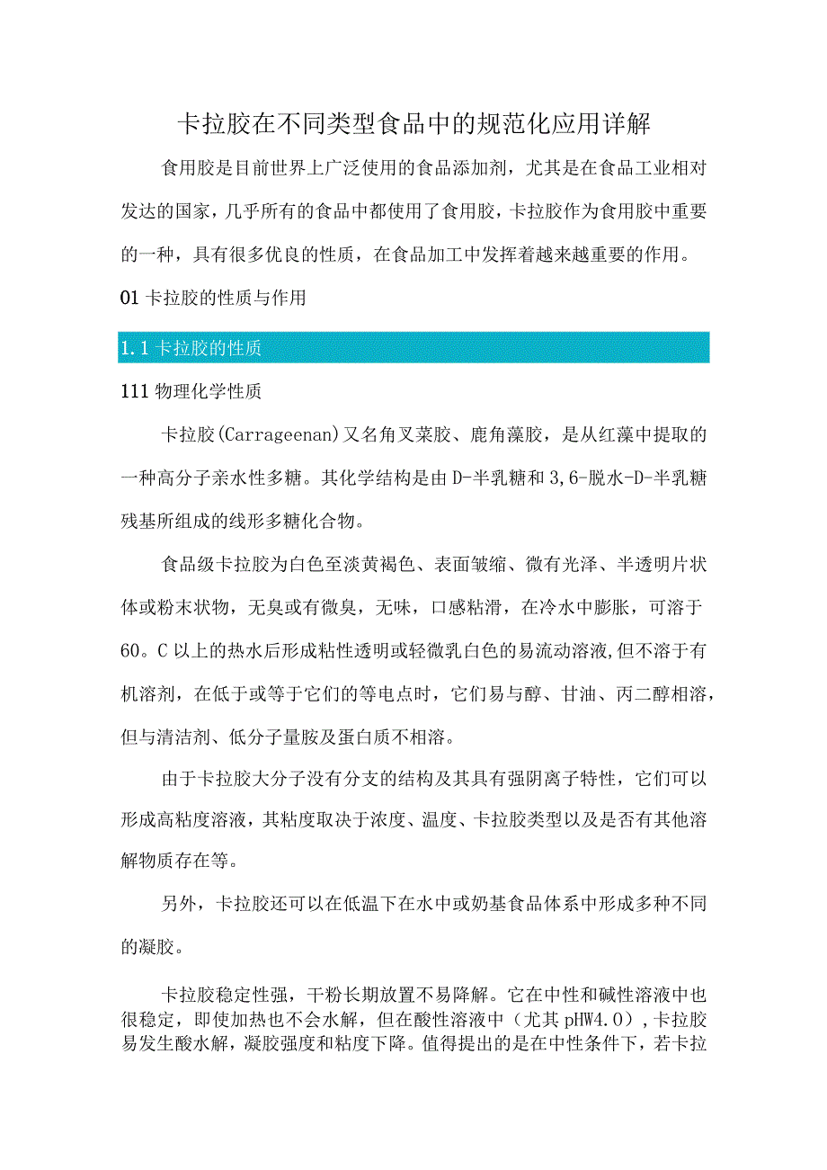 卡拉胶在不同类型食品中的规范化应用详解.docx_第1页