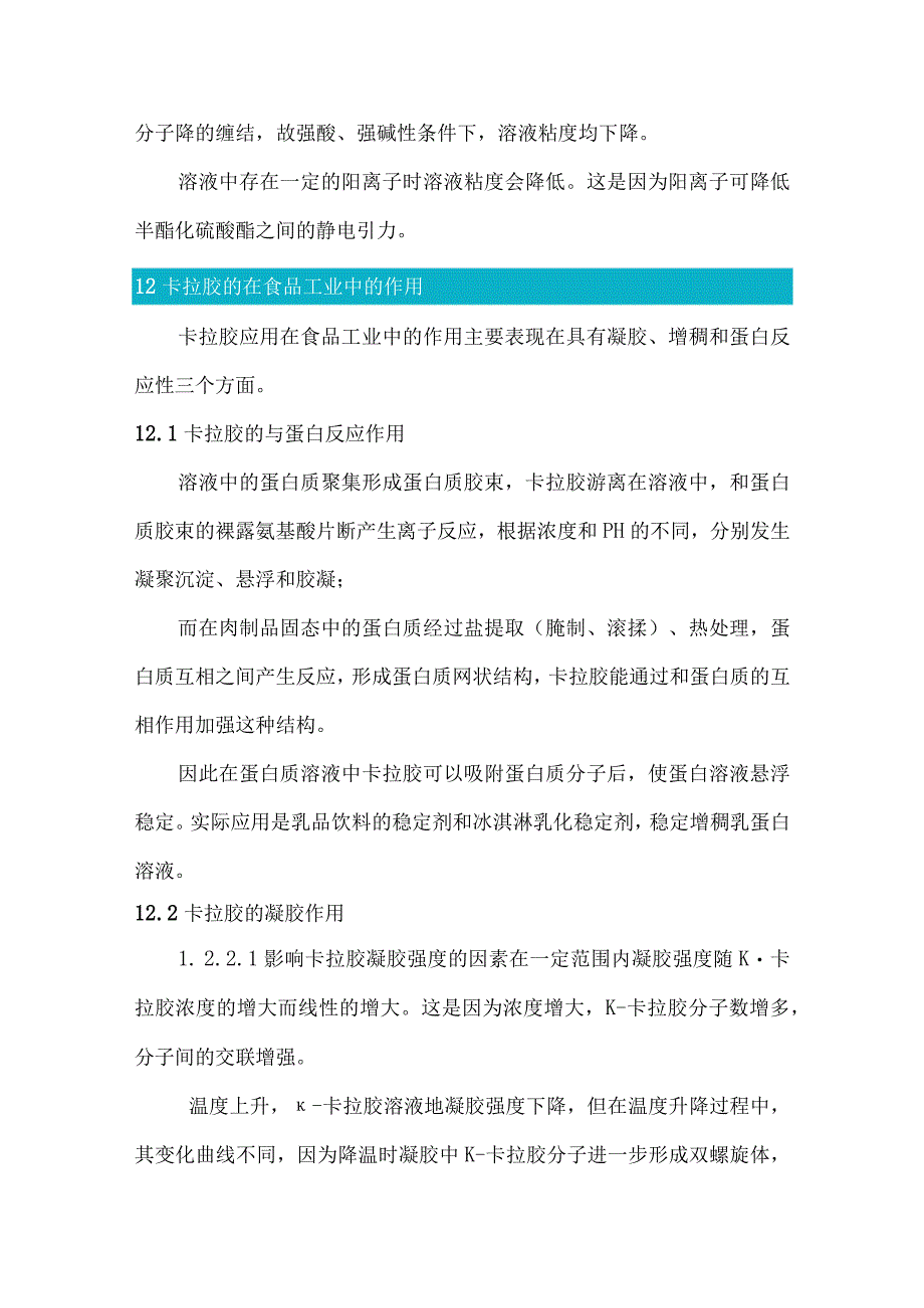 卡拉胶在不同类型食品中的规范化应用详解.docx_第3页