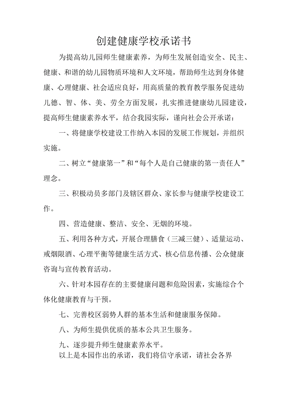 创建健康学校承诺书.docx_第1页