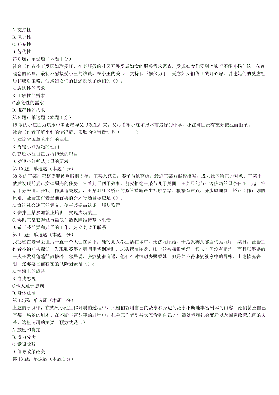 初级社会工作者考试《社会工作实务》临西县2023年点睛提分卷含解析.docx_第2页