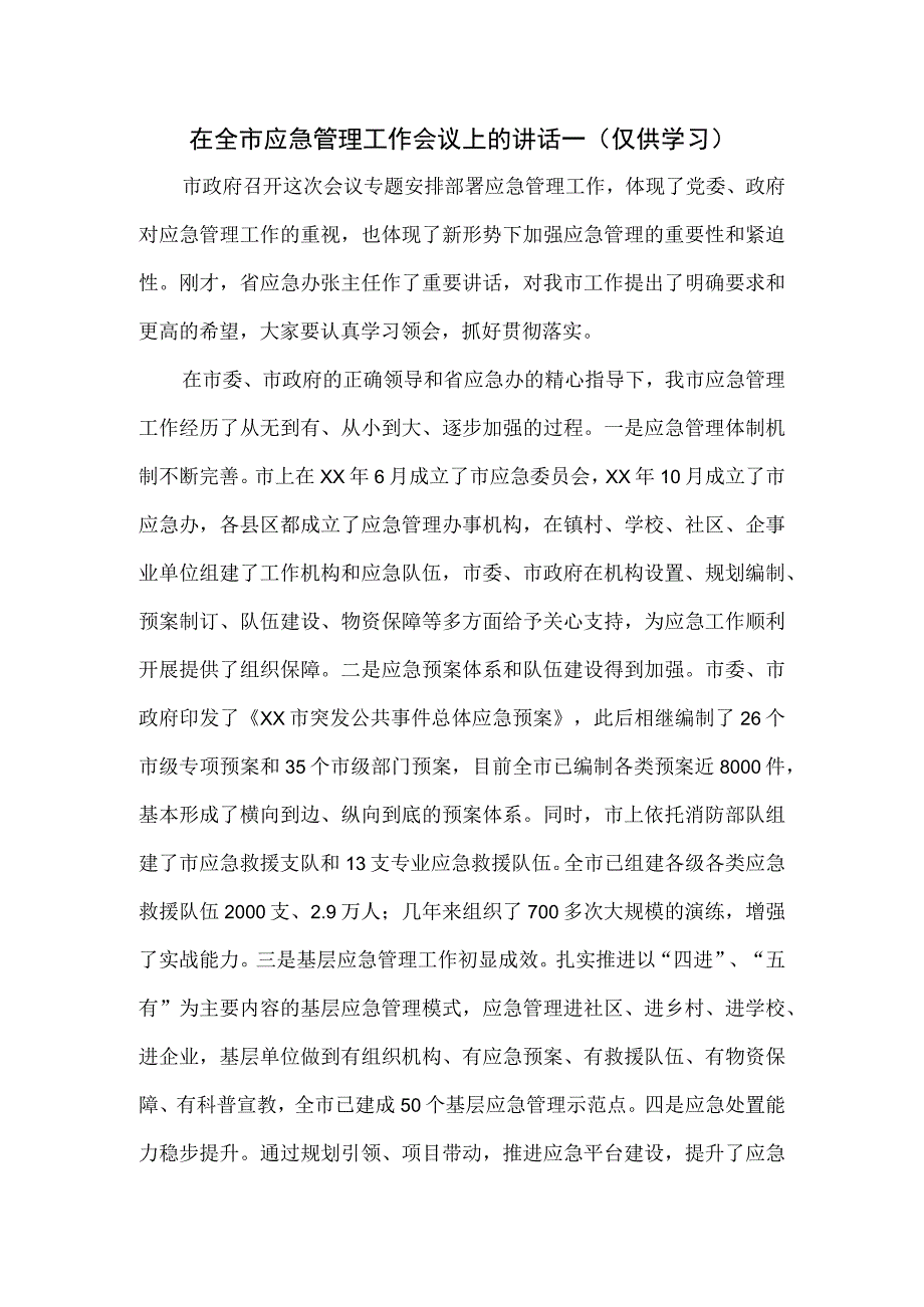 在全市应急管理工作会议上的讲话一.docx_第1页