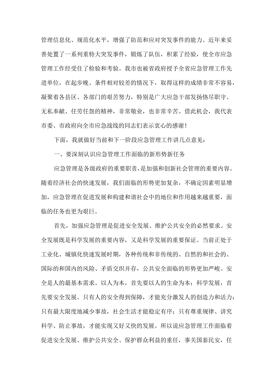 在全市应急管理工作会议上的讲话一.docx_第2页