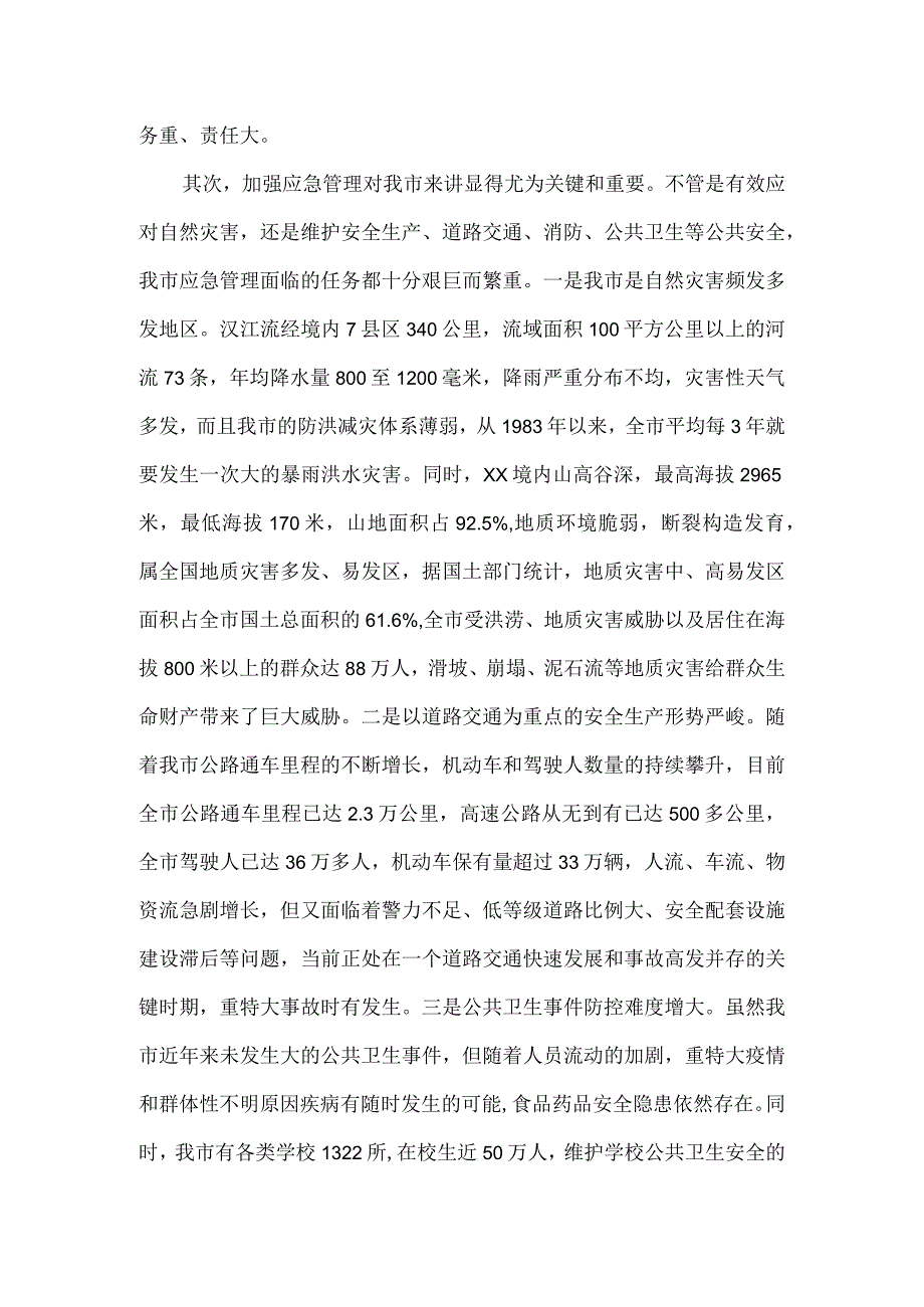 在全市应急管理工作会议上的讲话一.docx_第3页