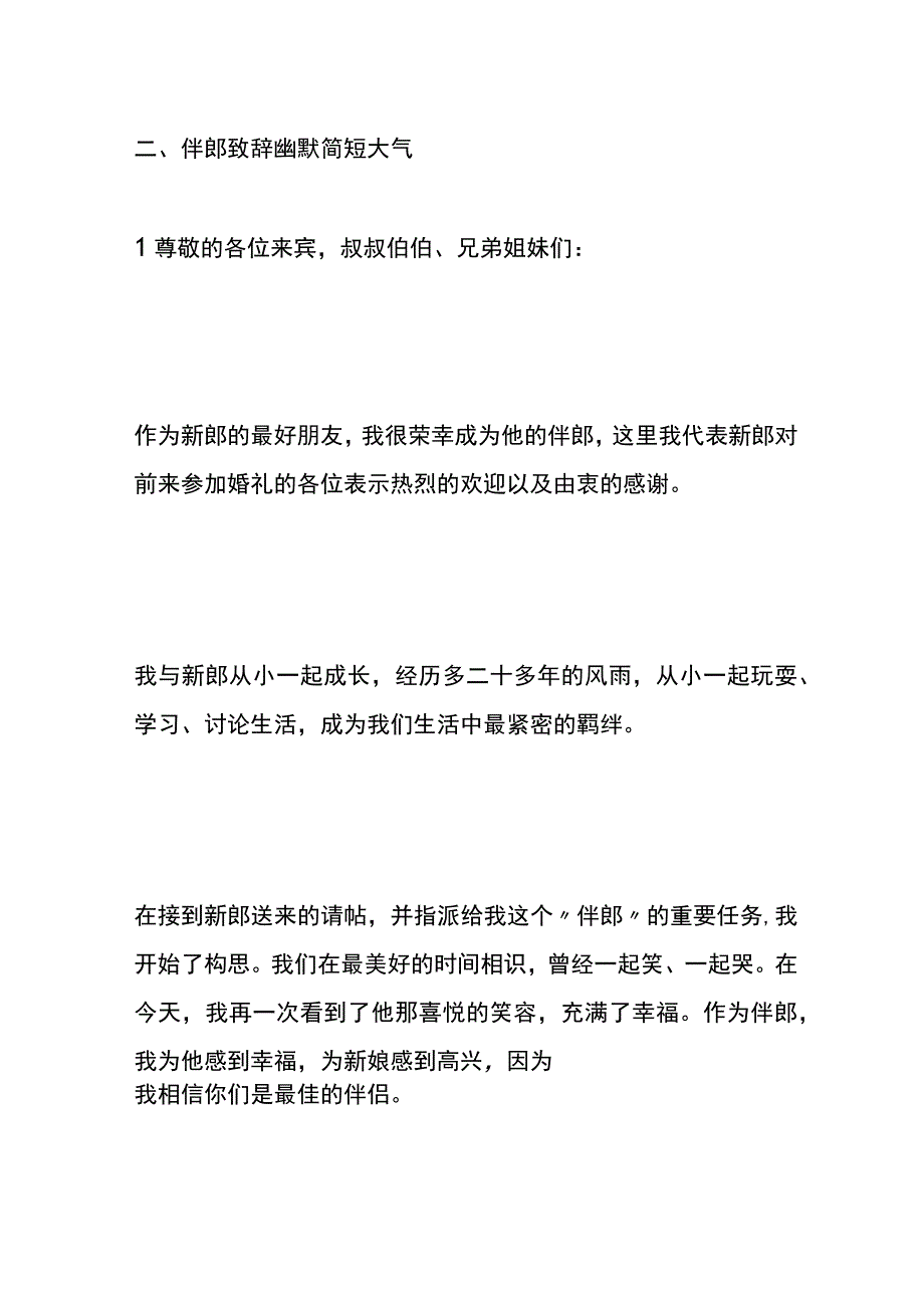 婚礼环节伴郎致辞模板.docx_第2页