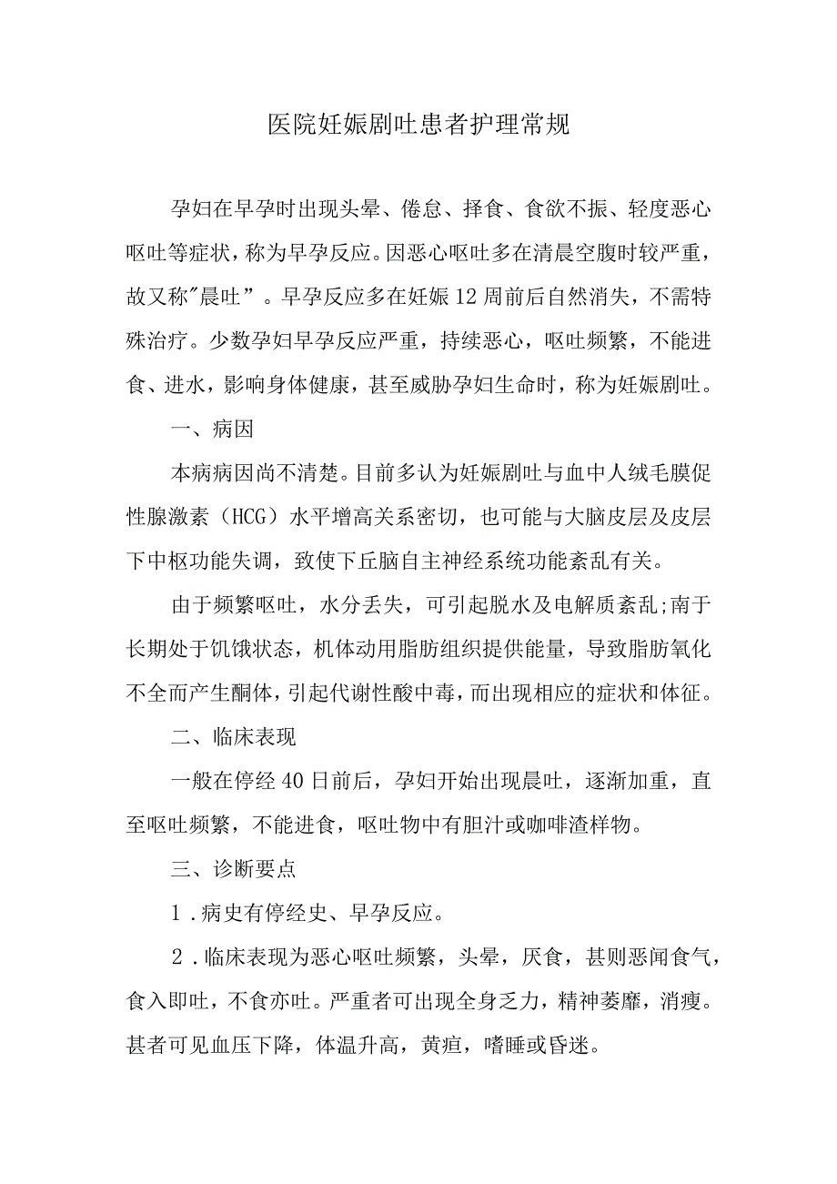 医院妊娠剧吐患者护理常规.docx_第1页