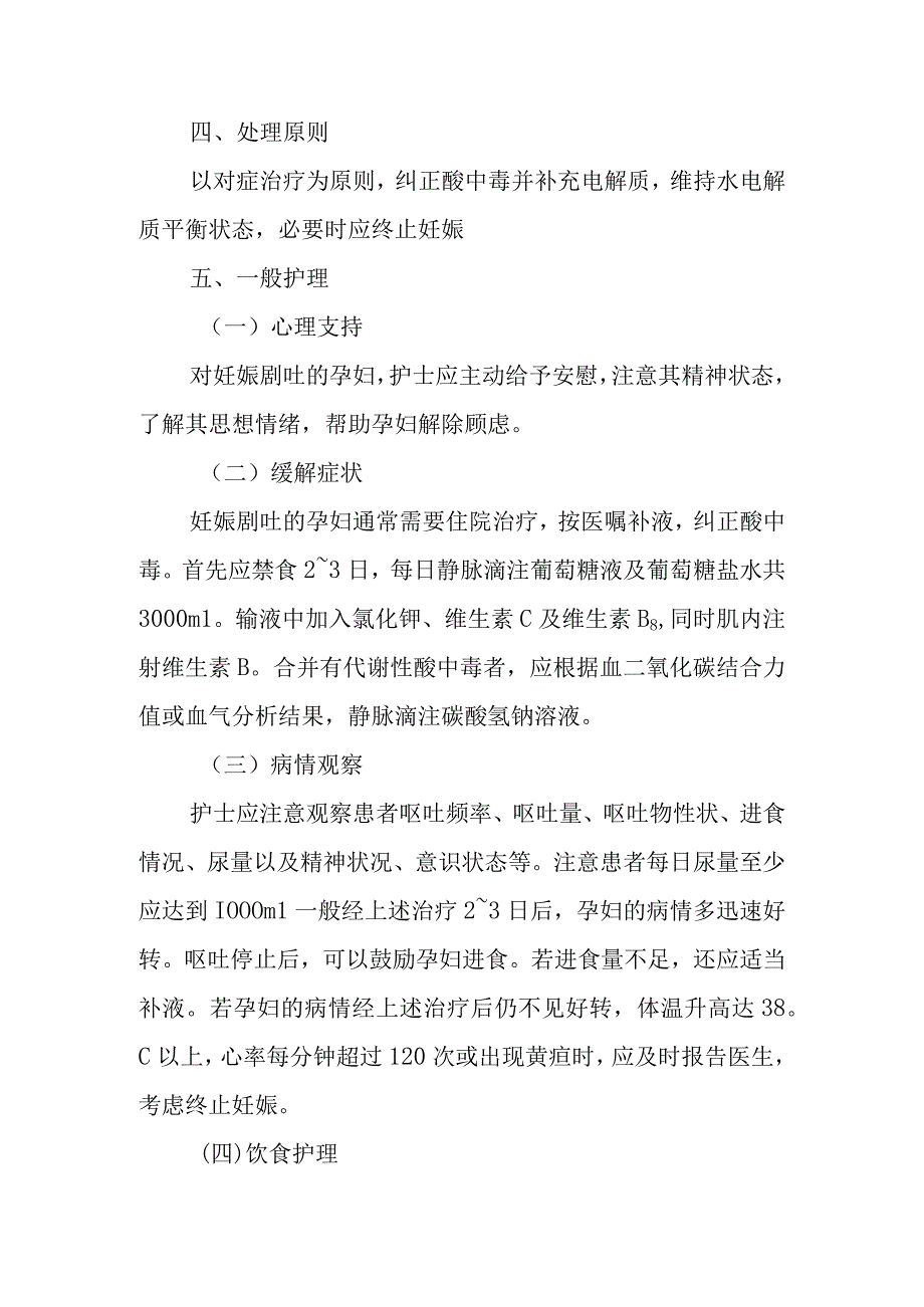 医院妊娠剧吐患者护理常规.docx_第2页