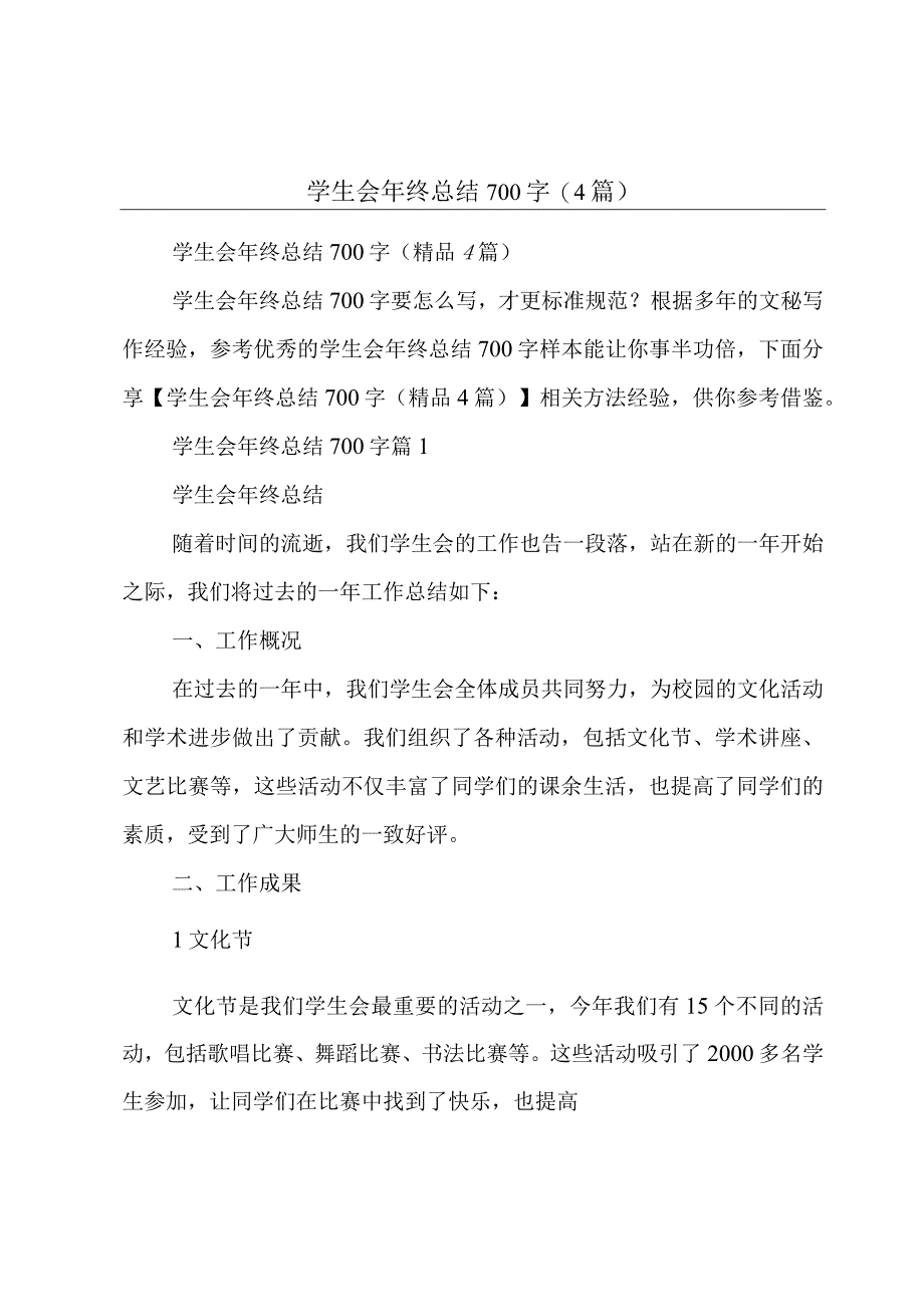 学生会年终总结700字(4篇).docx_第1页