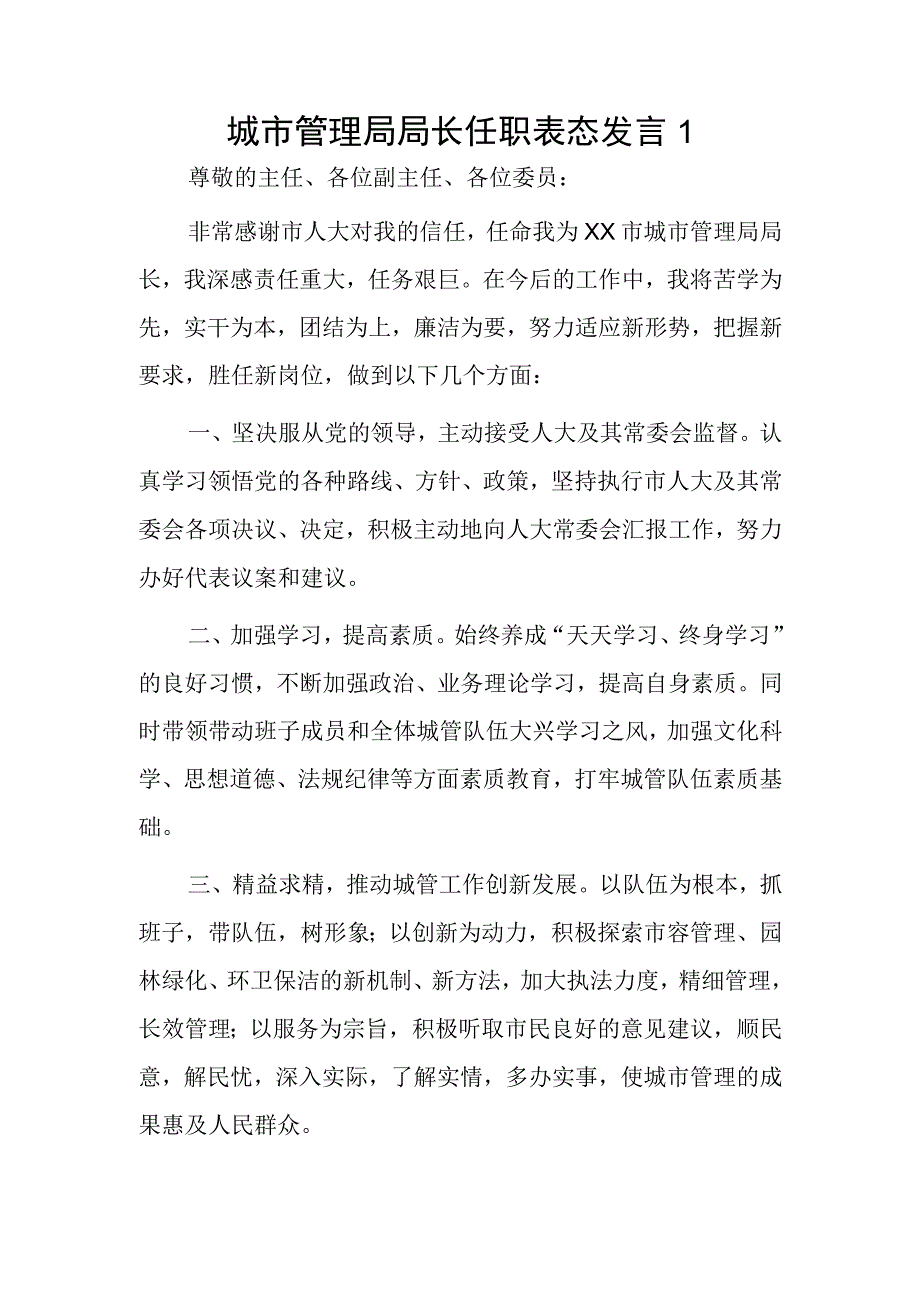 城市管理局局长任职表态发言2篇.docx_第1页