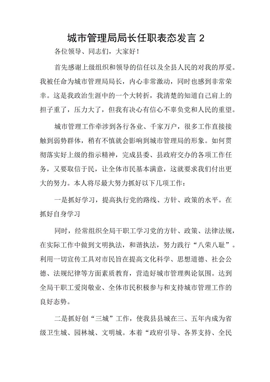 城市管理局局长任职表态发言2篇.docx_第3页