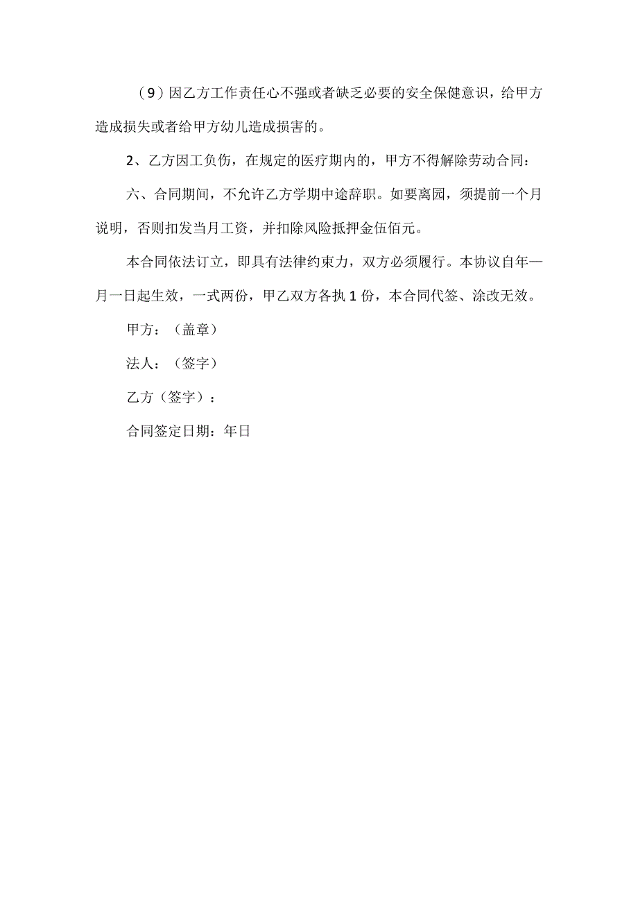 幼师聘用合同篇一.docx_第3页