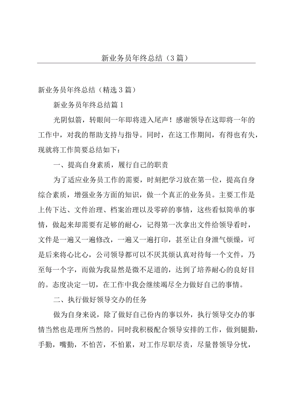 新业务员年终总结（3篇）.docx_第1页