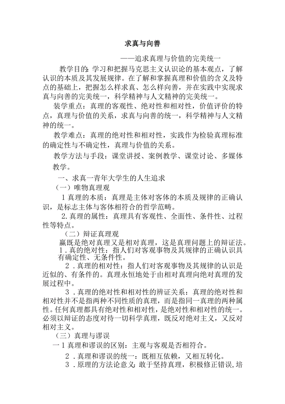 求真与向善——追求真理与价值的完美统一 教学设计.docx_第1页