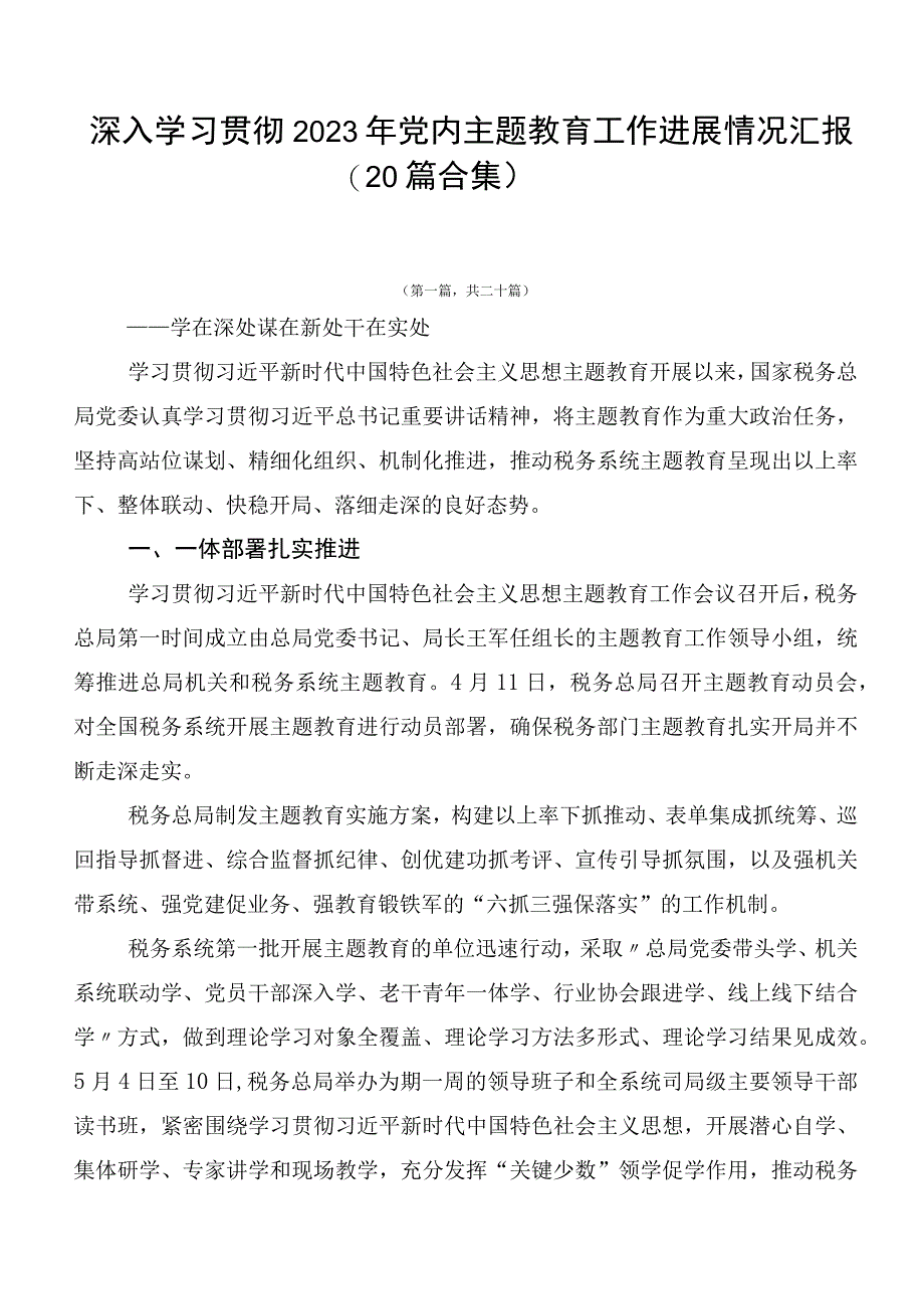 深入学习贯彻2023年党内主题教育工作进展情况汇报（20篇合集）.docx_第1页