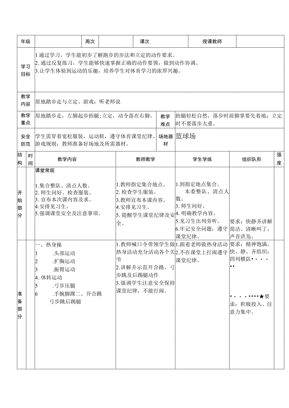 原地踏步走与立定（教学设计）人教版体育二年级上册.docx_第1页