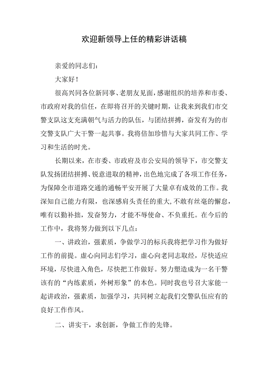 欢迎新领导上任的精彩讲话稿.docx_第1页