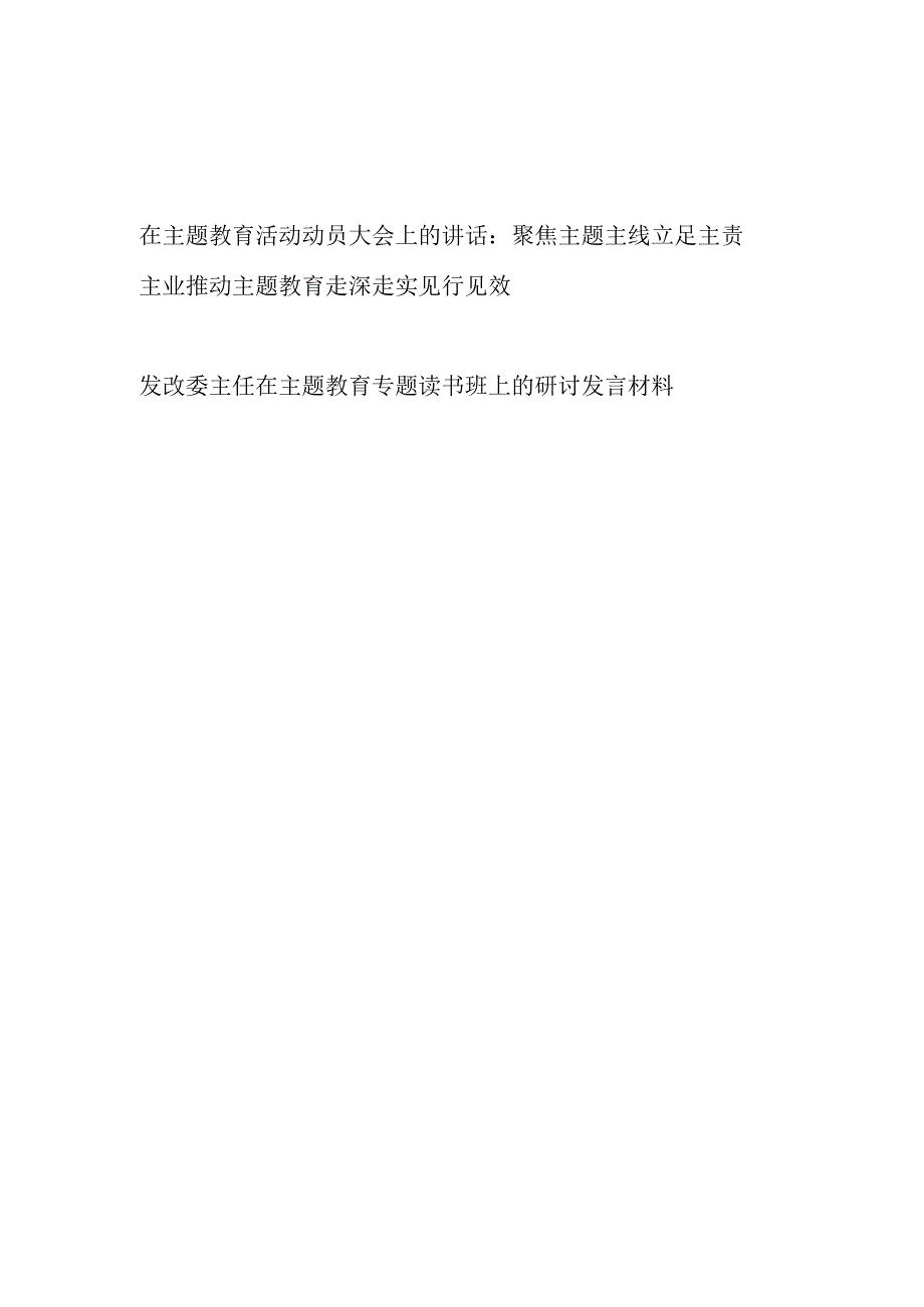 市发改委主任在推进2023年主题教育工作动员大会上的讲话和读书班研讨发言材料提纲.docx_第1页