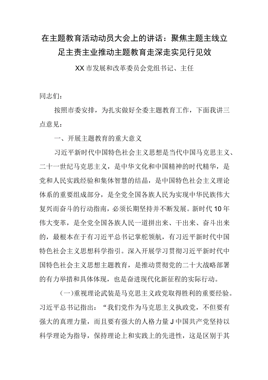 市发改委主任在推进2023年主题教育工作动员大会上的讲话和读书班研讨发言材料提纲.docx_第2页