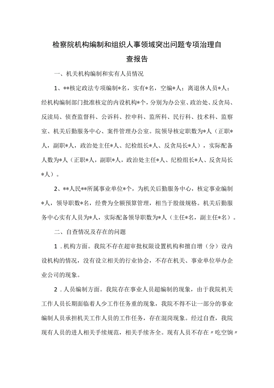 检察院机构编制和组织人事领域突出问题专项治理自查报告.docx_第1页