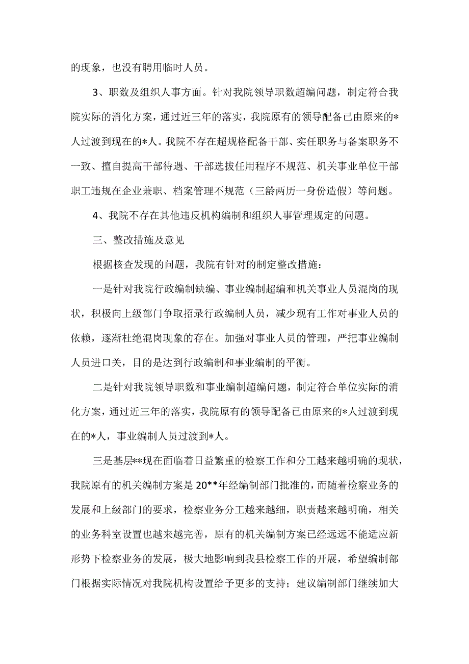 检察院机构编制和组织人事领域突出问题专项治理自查报告.docx_第2页