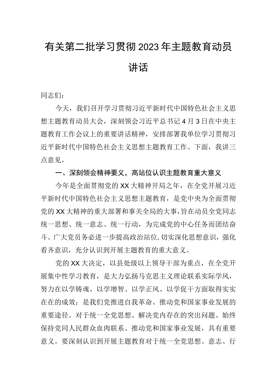 有关第二批学习贯彻2023年主题教育动员讲话.docx_第1页