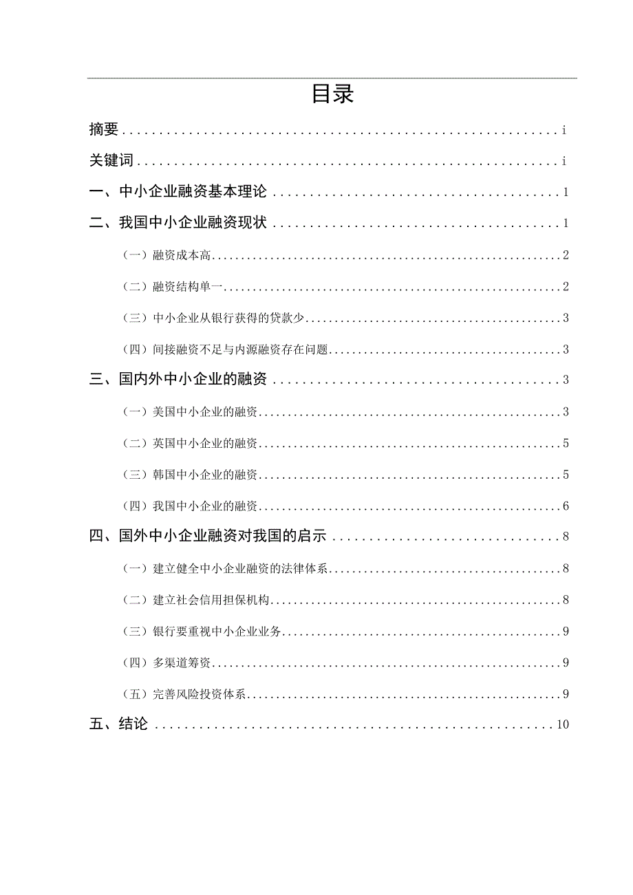 国外中小企业融资对我国的启示.docx_第1页