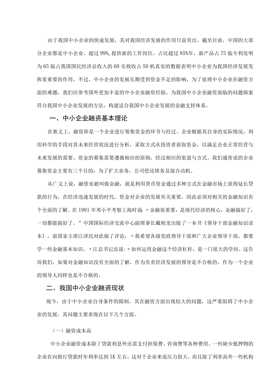 国外中小企业融资对我国的启示.docx_第3页