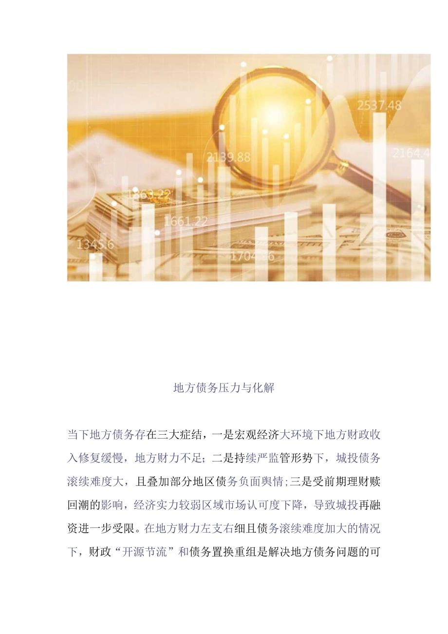 地方债务压力与化解方案.docx_第1页