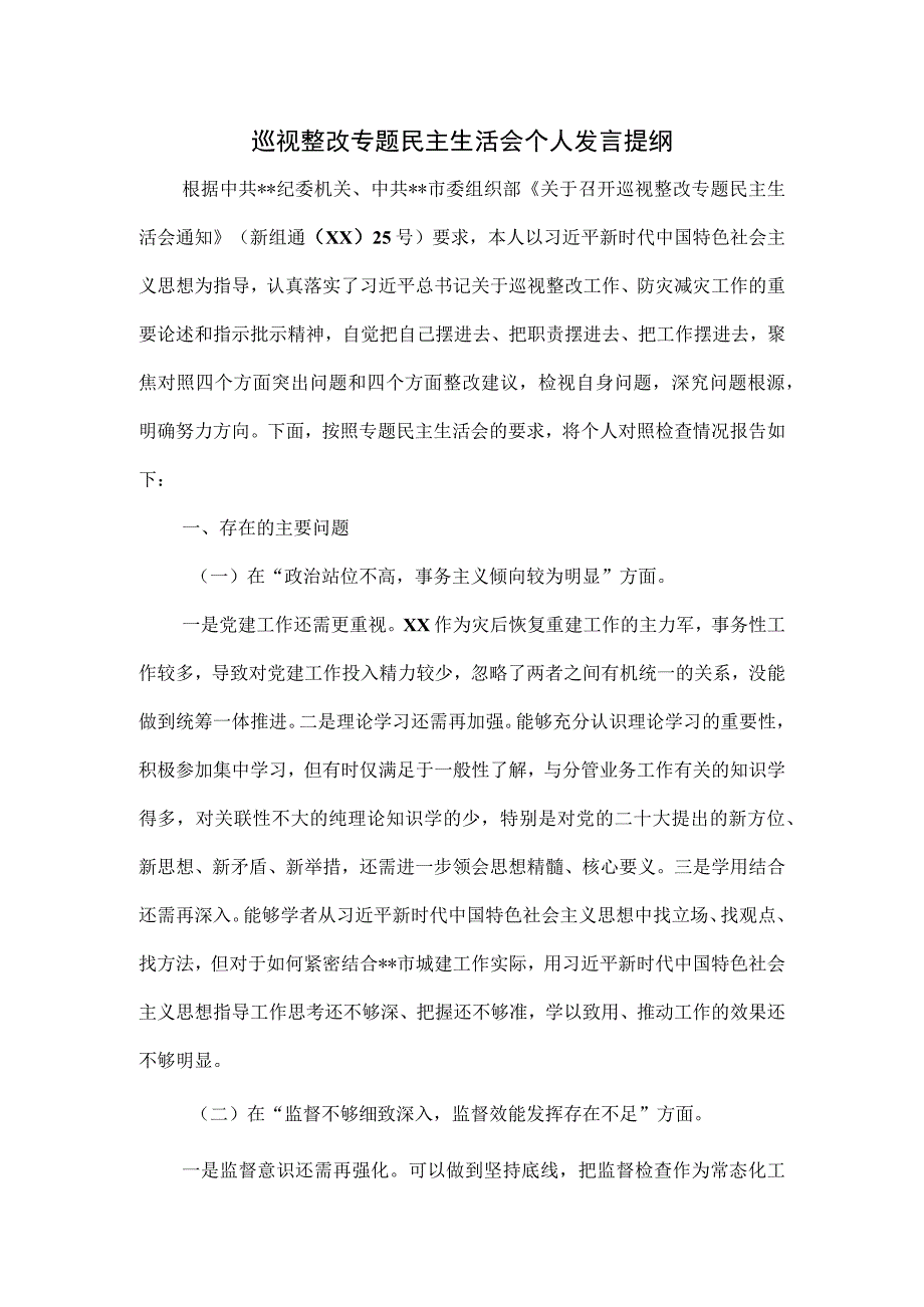 巡视整改专题民主生活会个人发言提纲.docx_第1页