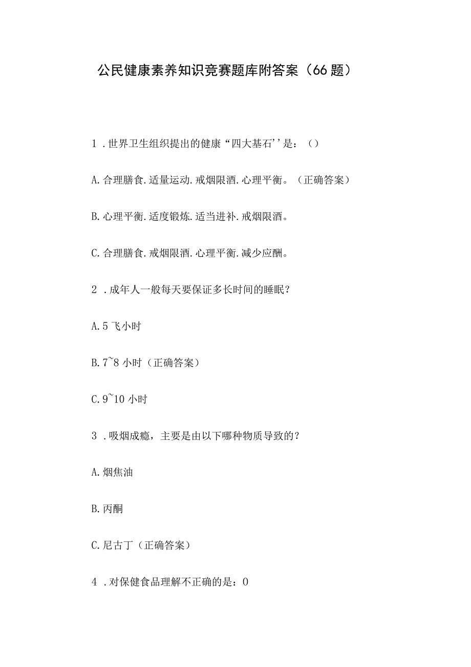 公民健康素养知识竞赛题库附答案（66题）.docx_第1页