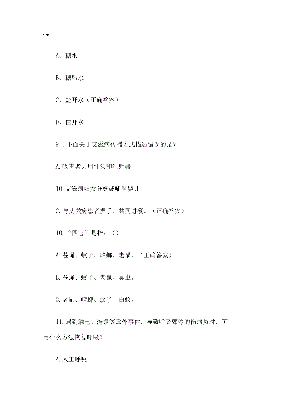 公民健康素养知识竞赛题库附答案（66题）.docx_第3页