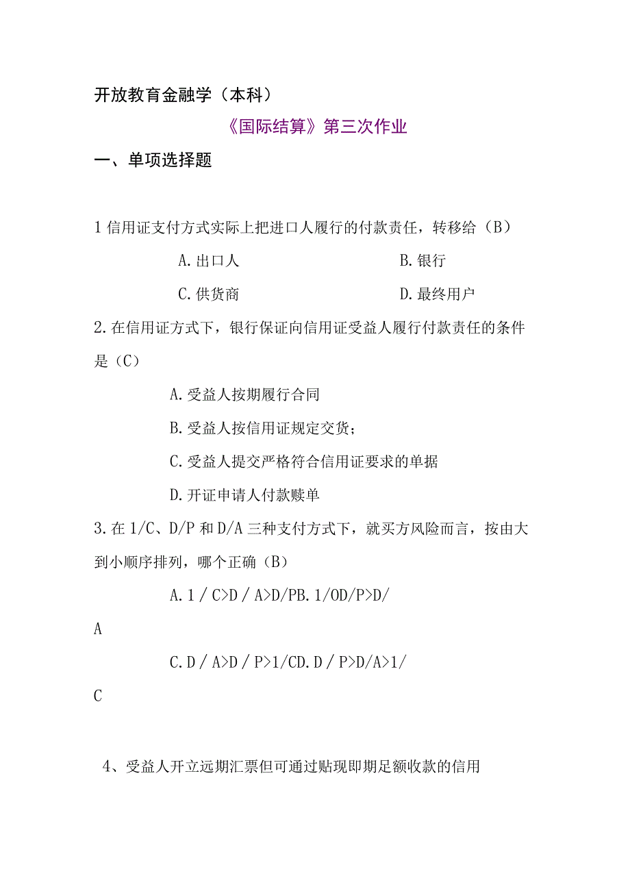 开放教育金融学课程国际学测试题.docx_第1页