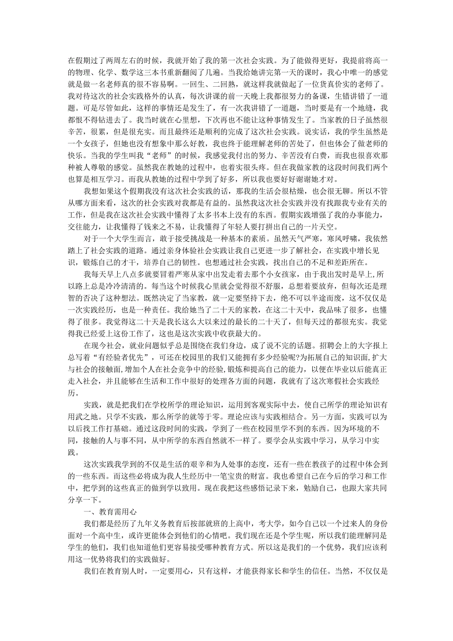 家教社会实践报告社会实践报告 (2).docx_第1页