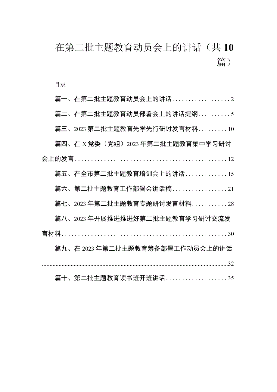 在第二批主题教育动员会上的讲话（共10篇）.docx_第1页