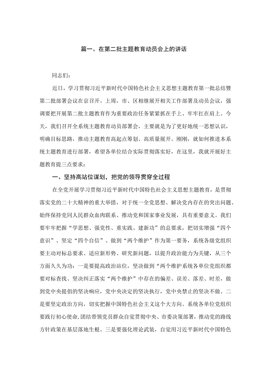 在第二批主题教育动员会上的讲话（共10篇）.docx_第2页