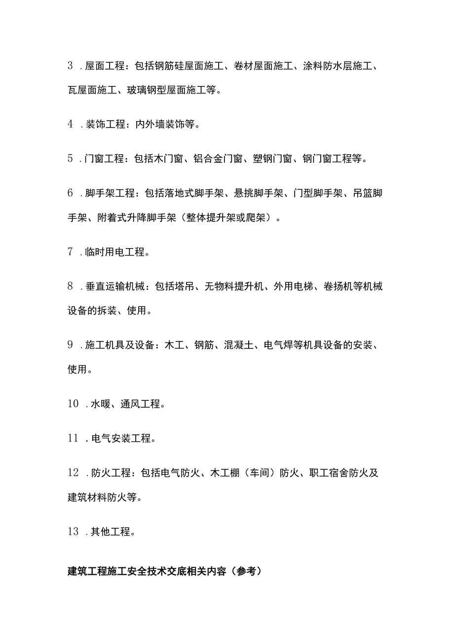 安全技术交底编写要求.docx_第3页