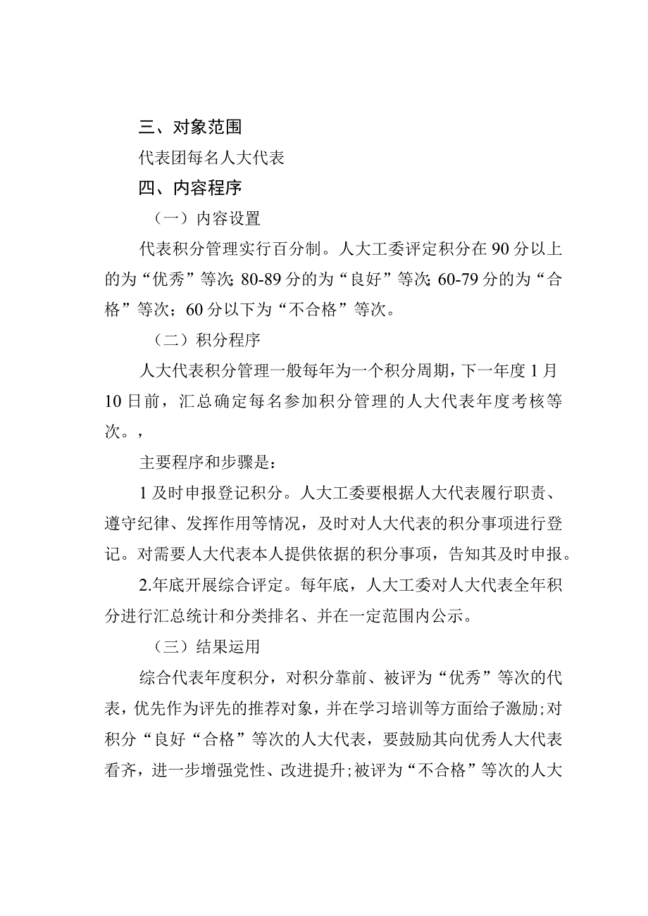 某某街道人大工委人大代表积分管理考核制度.docx_第2页