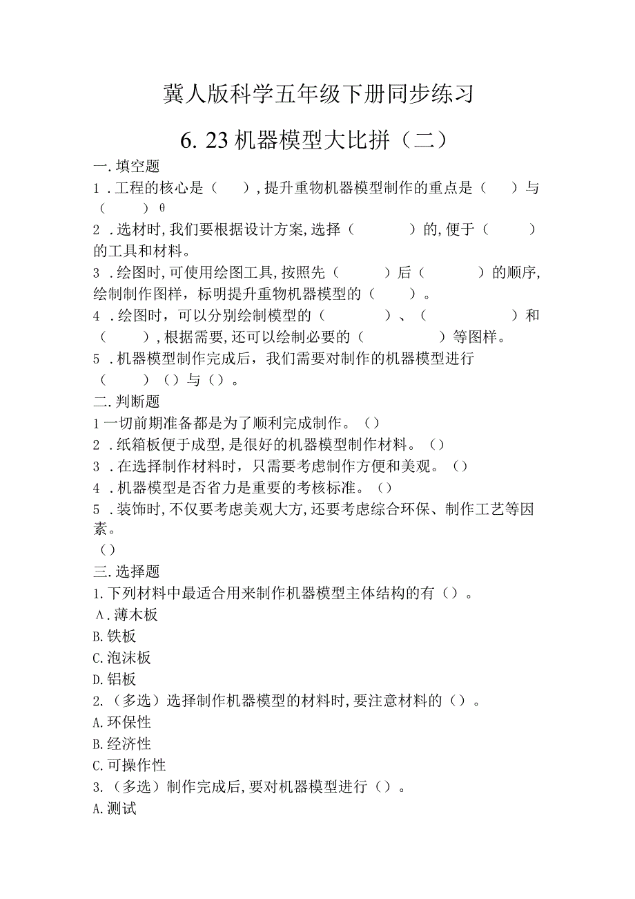 冀人版科学五年级下册同步练习6-23机器模型大比拼(二).docx_第1页