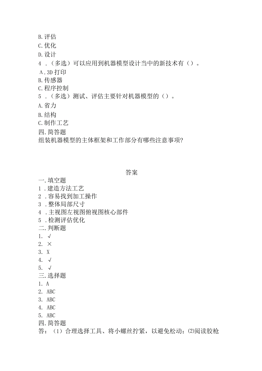 冀人版科学五年级下册同步练习6-23机器模型大比拼(二).docx_第2页